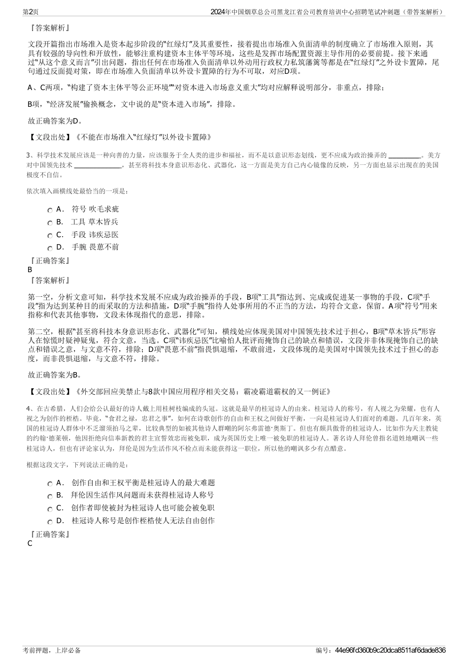 2024年中国烟草总公司黑龙江省公司教育培训中心招聘笔试冲刺题（带答案解析）_第2页