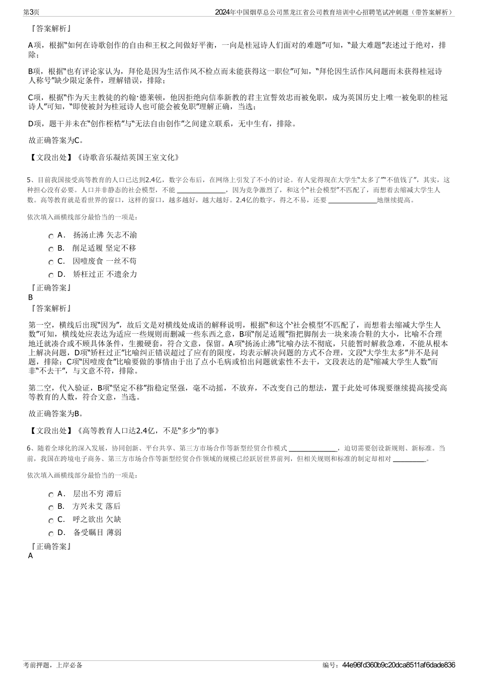 2024年中国烟草总公司黑龙江省公司教育培训中心招聘笔试冲刺题（带答案解析）_第3页