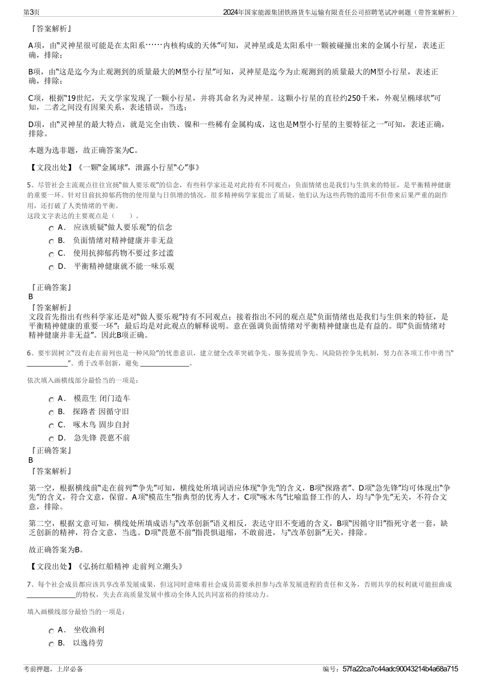 2024年国家能源集团铁路货车运输有限责任公司招聘笔试冲刺题（带答案解析）_第3页