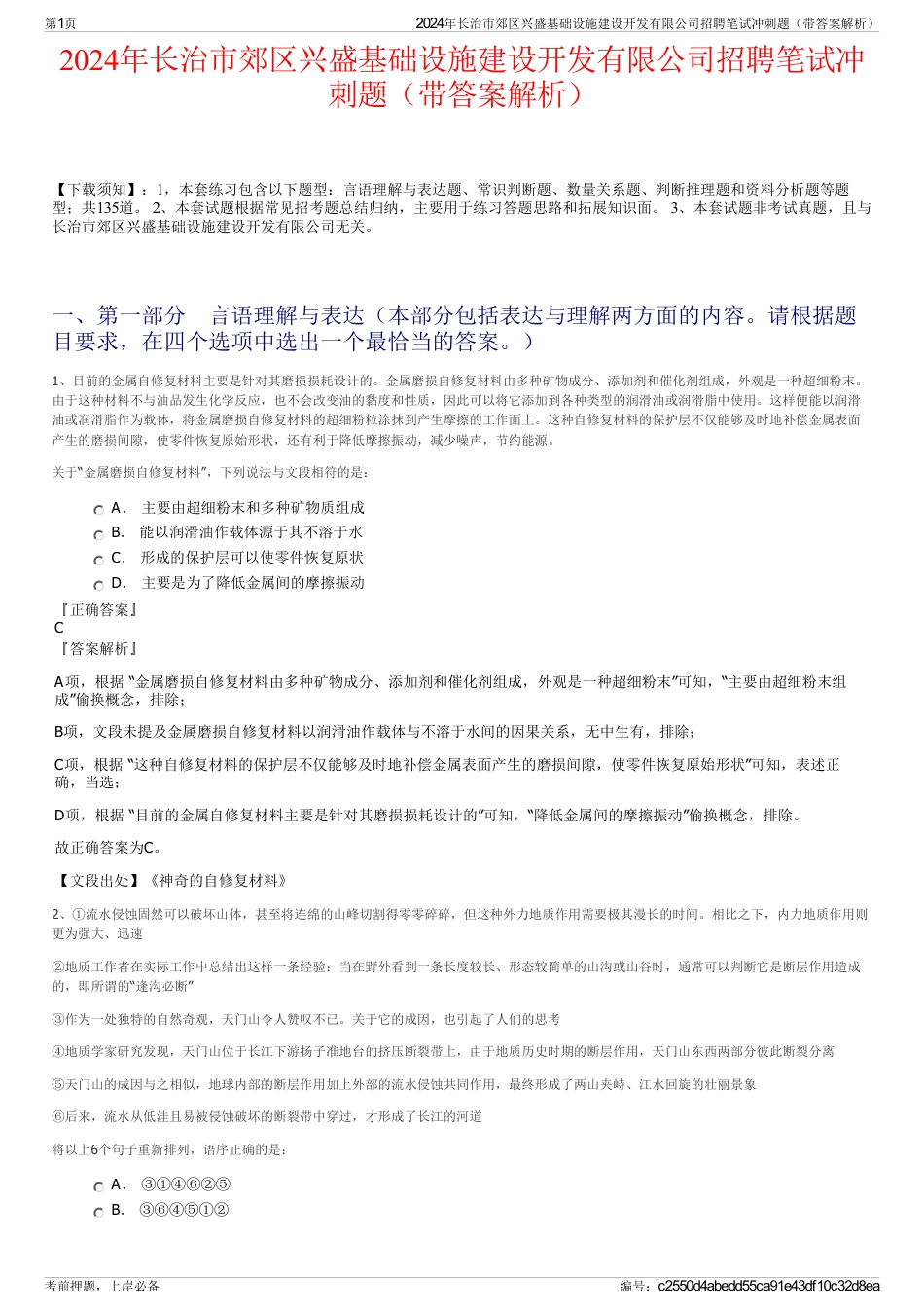 2024年长治市郊区兴盛基础设施建设开发有限公司招聘笔试冲刺题（带答案解析）_第1页