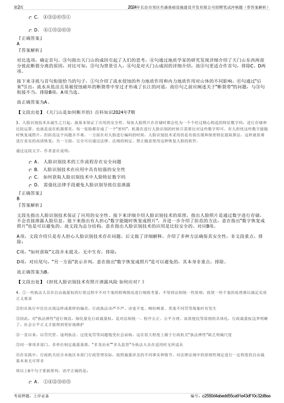 2024年长治市郊区兴盛基础设施建设开发有限公司招聘笔试冲刺题（带答案解析）_第2页