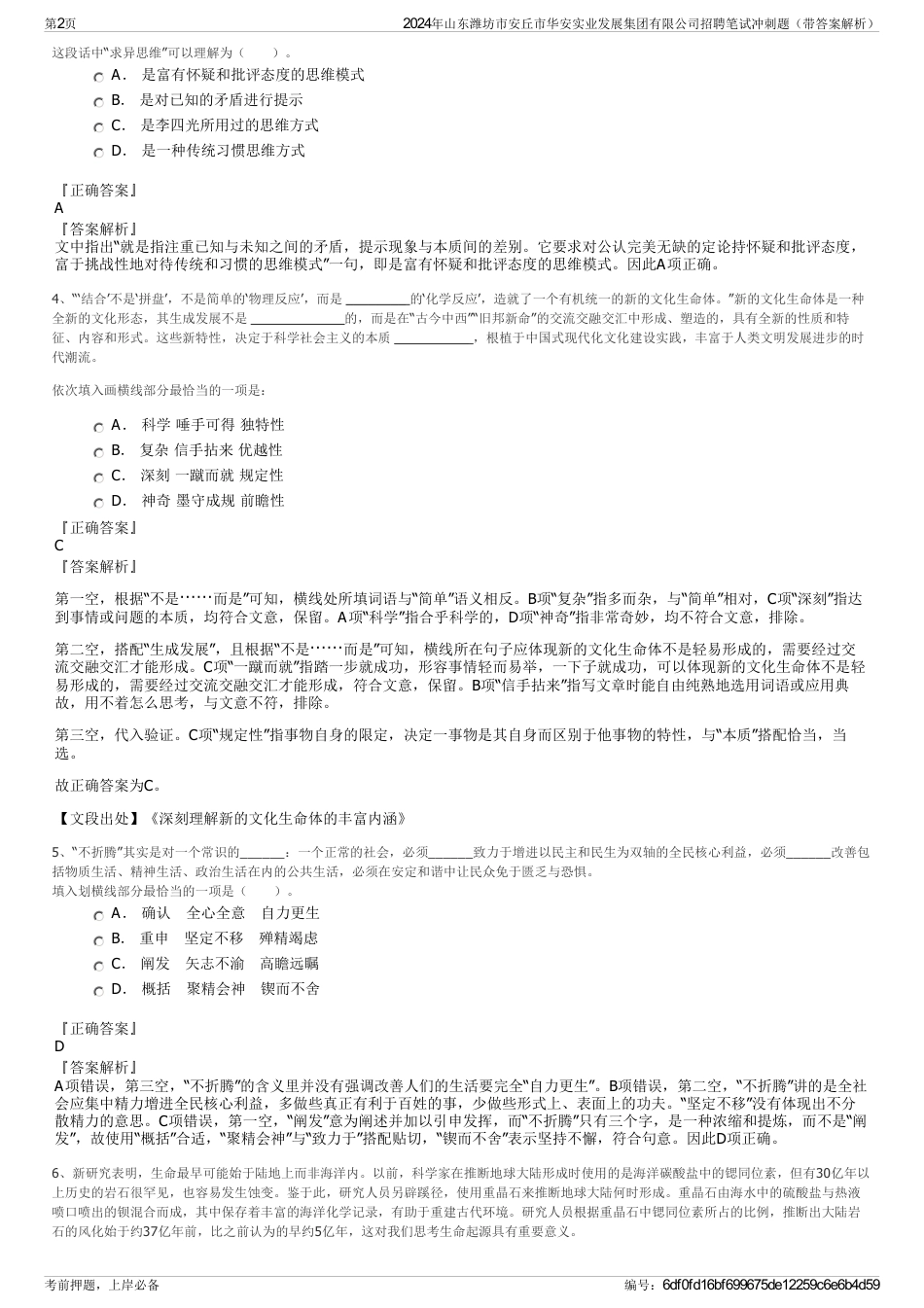 2024年山东潍坊市安丘市华安实业发展集团有限公司招聘笔试冲刺题（带答案解析）_第2页