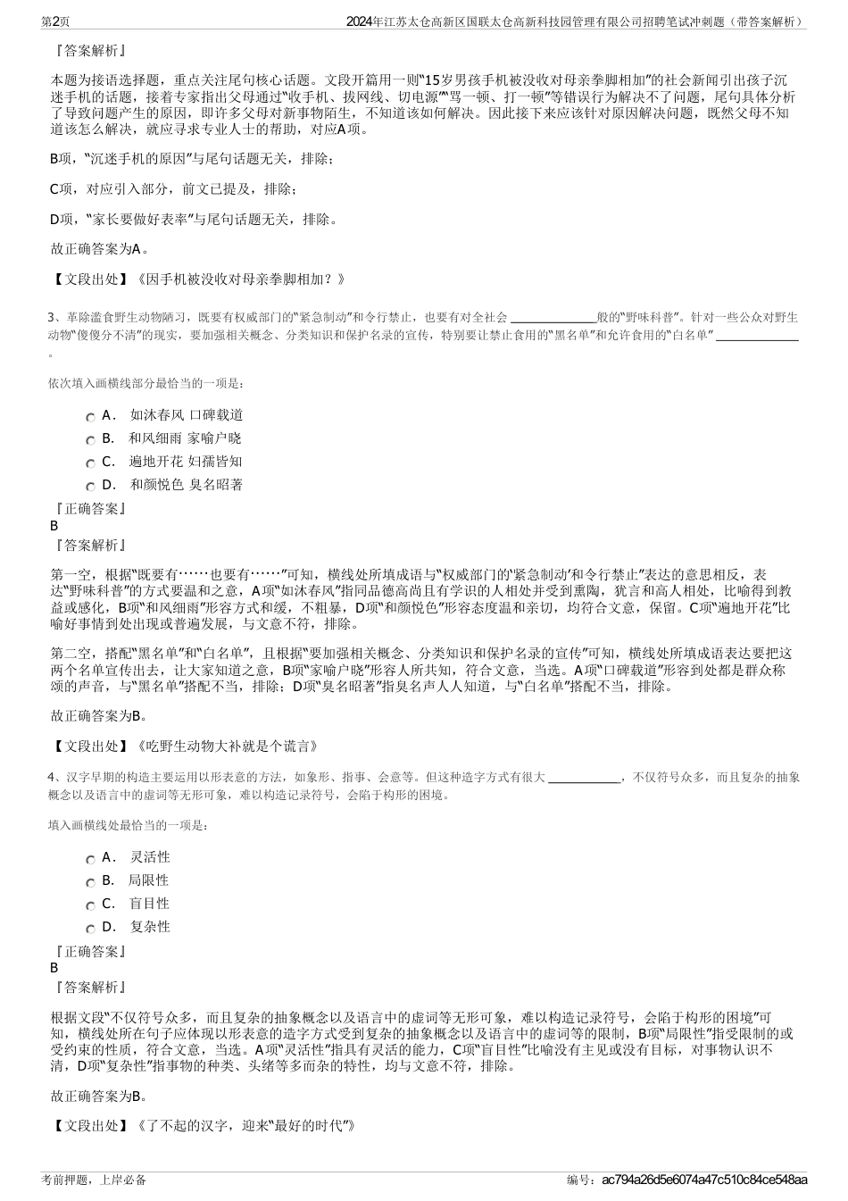 2024年江苏太仓高新区国联太仓高新科技园管理有限公司招聘笔试冲刺题（带答案解析）_第2页