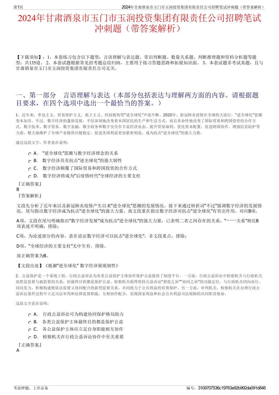 2024年甘肃酒泉市玉门市玉润投资集团有限责任公司招聘笔试冲刺题（带答案解析）_第1页