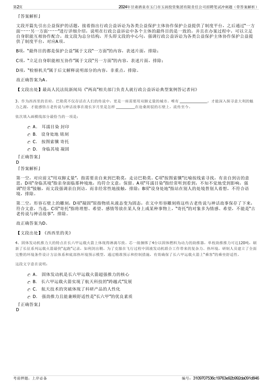 2024年甘肃酒泉市玉门市玉润投资集团有限责任公司招聘笔试冲刺题（带答案解析）_第2页