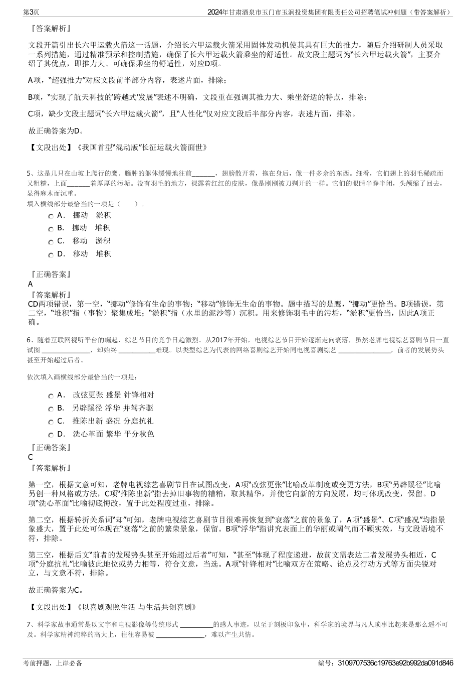 2024年甘肃酒泉市玉门市玉润投资集团有限责任公司招聘笔试冲刺题（带答案解析）_第3页
