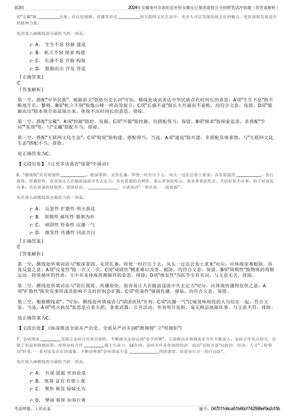 2024年安徽亳州市涡阳县补招安徽乐行集团建投公司招聘笔试冲刺题（带答案解析）_第3页