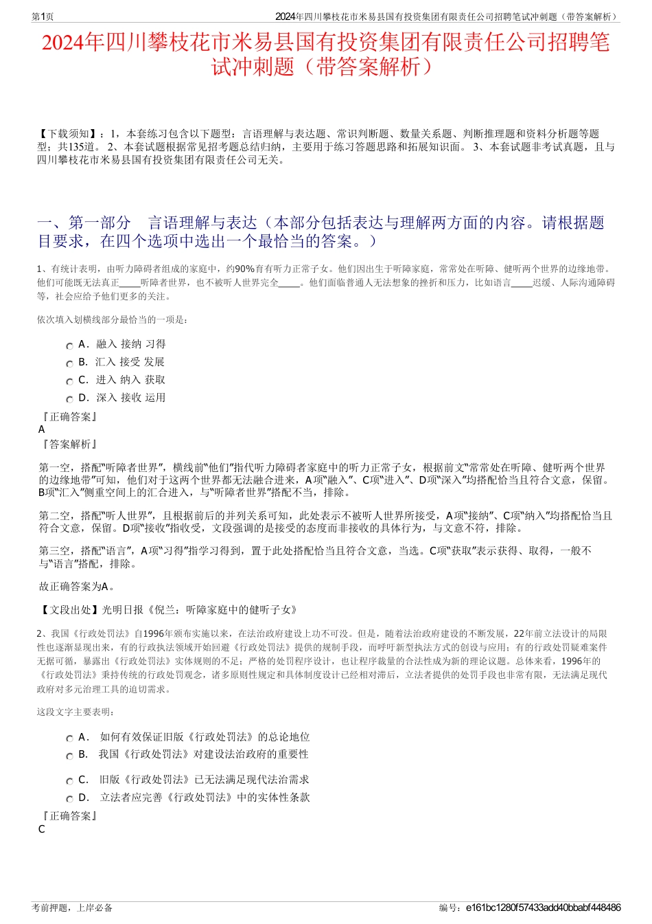 2024年四川攀枝花市米易县国有投资集团有限责任公司招聘笔试冲刺题（带答案解析）_第1页