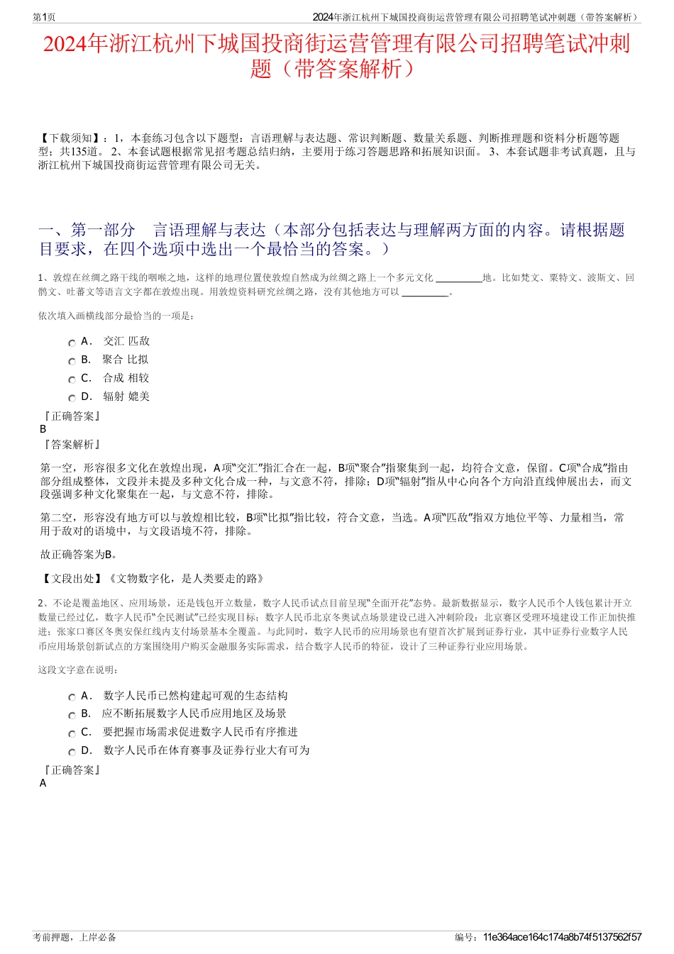 2024年浙江杭州下城国投商街运营管理有限公司招聘笔试冲刺题（带答案解析）_第1页