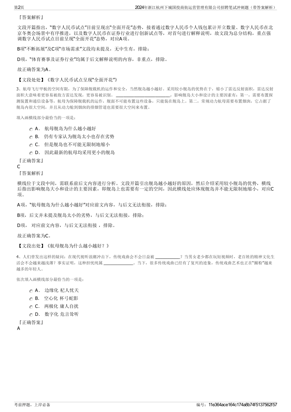 2024年浙江杭州下城国投商街运营管理有限公司招聘笔试冲刺题（带答案解析）_第2页