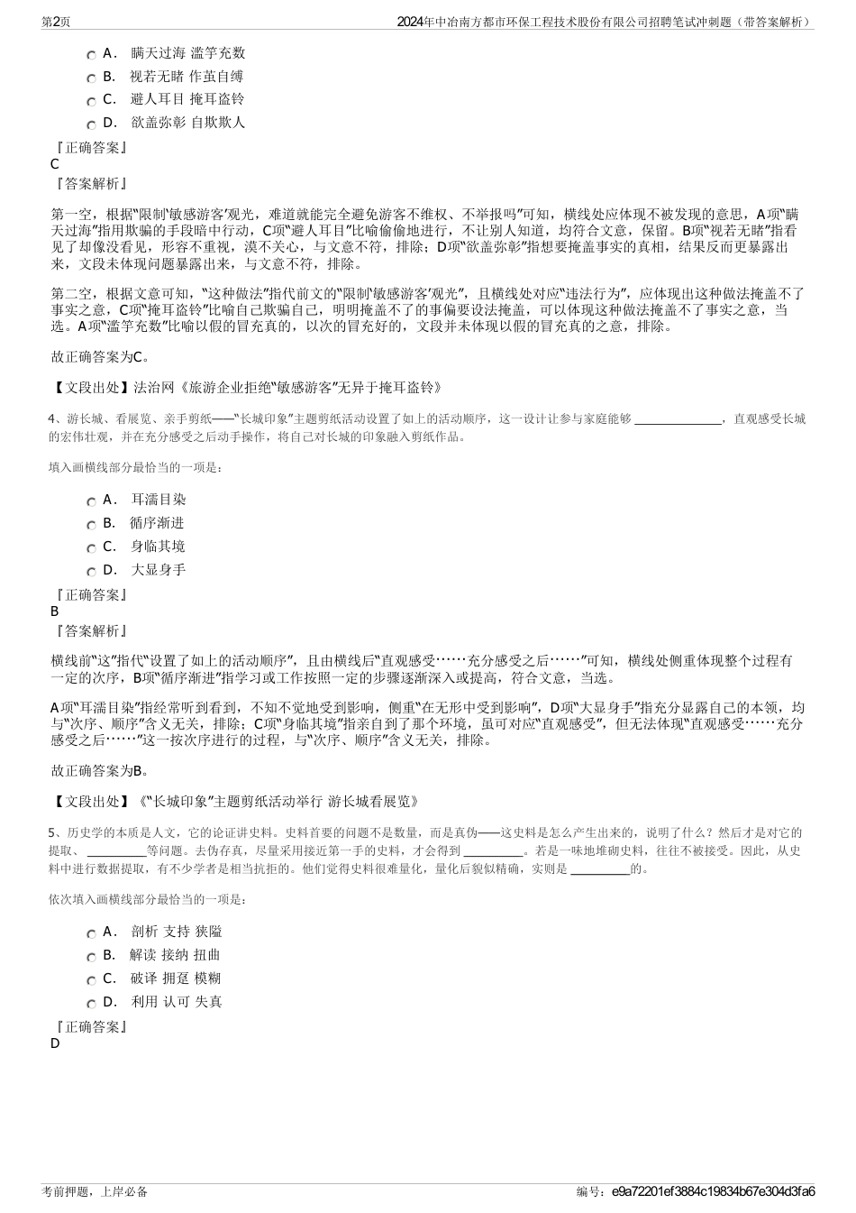 2024年中冶南方都市环保工程技术股份有限公司招聘笔试冲刺题（带答案解析）_第2页