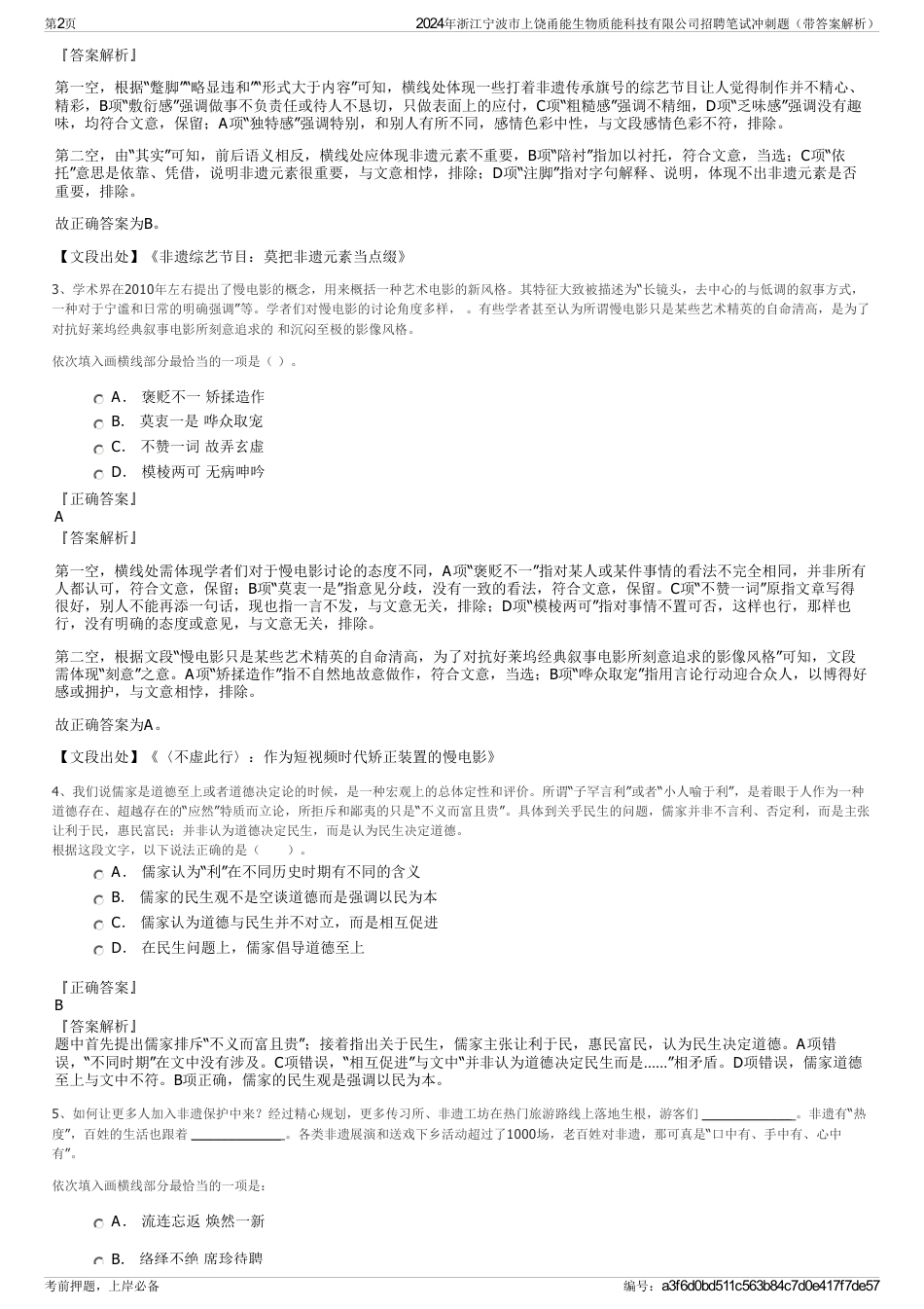 2024年浙江宁波市上饶甬能生物质能科技有限公司招聘笔试冲刺题（带答案解析）_第2页