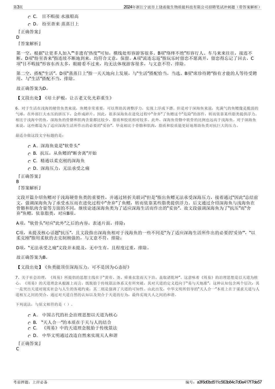 2024年浙江宁波市上饶甬能生物质能科技有限公司招聘笔试冲刺题（带答案解析）_第3页