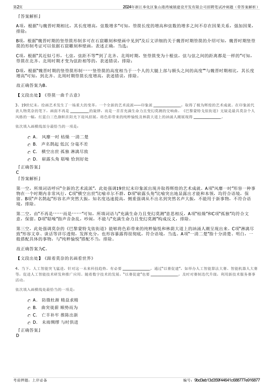 2024年浙江奉化区象山港湾城镇建设开发有限公司招聘笔试冲刺题（带答案解析）_第2页