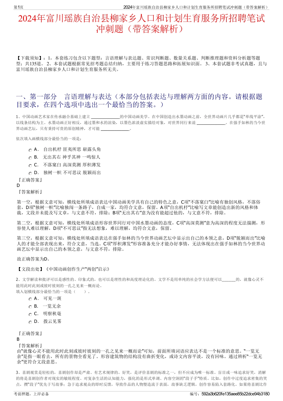 2024年富川瑶族自治县柳家乡人口和计划生育服务所招聘笔试冲刺题（带答案解析）_第1页