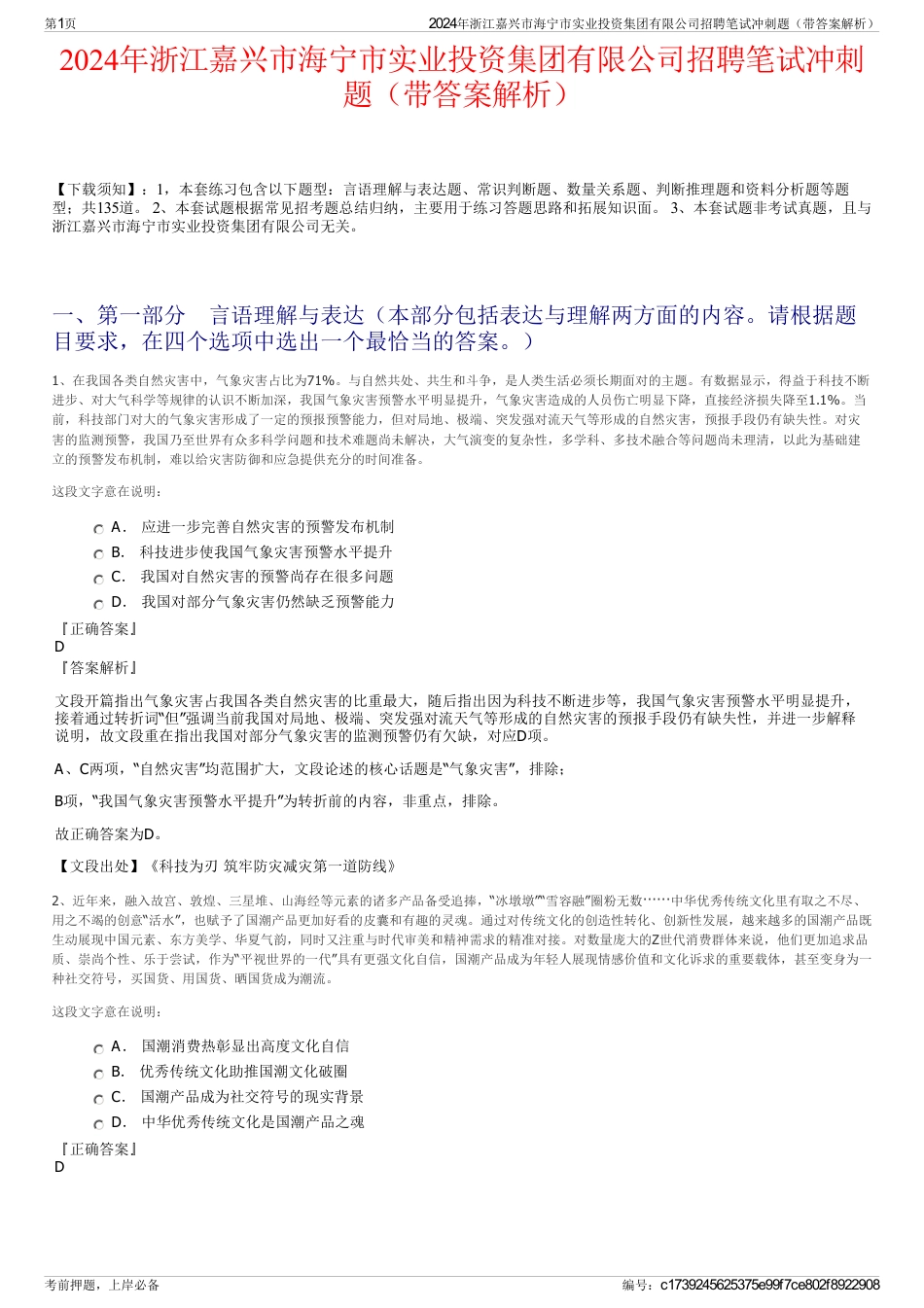 2024年浙江嘉兴市海宁市实业投资集团有限公司招聘笔试冲刺题（带答案解析）_第1页