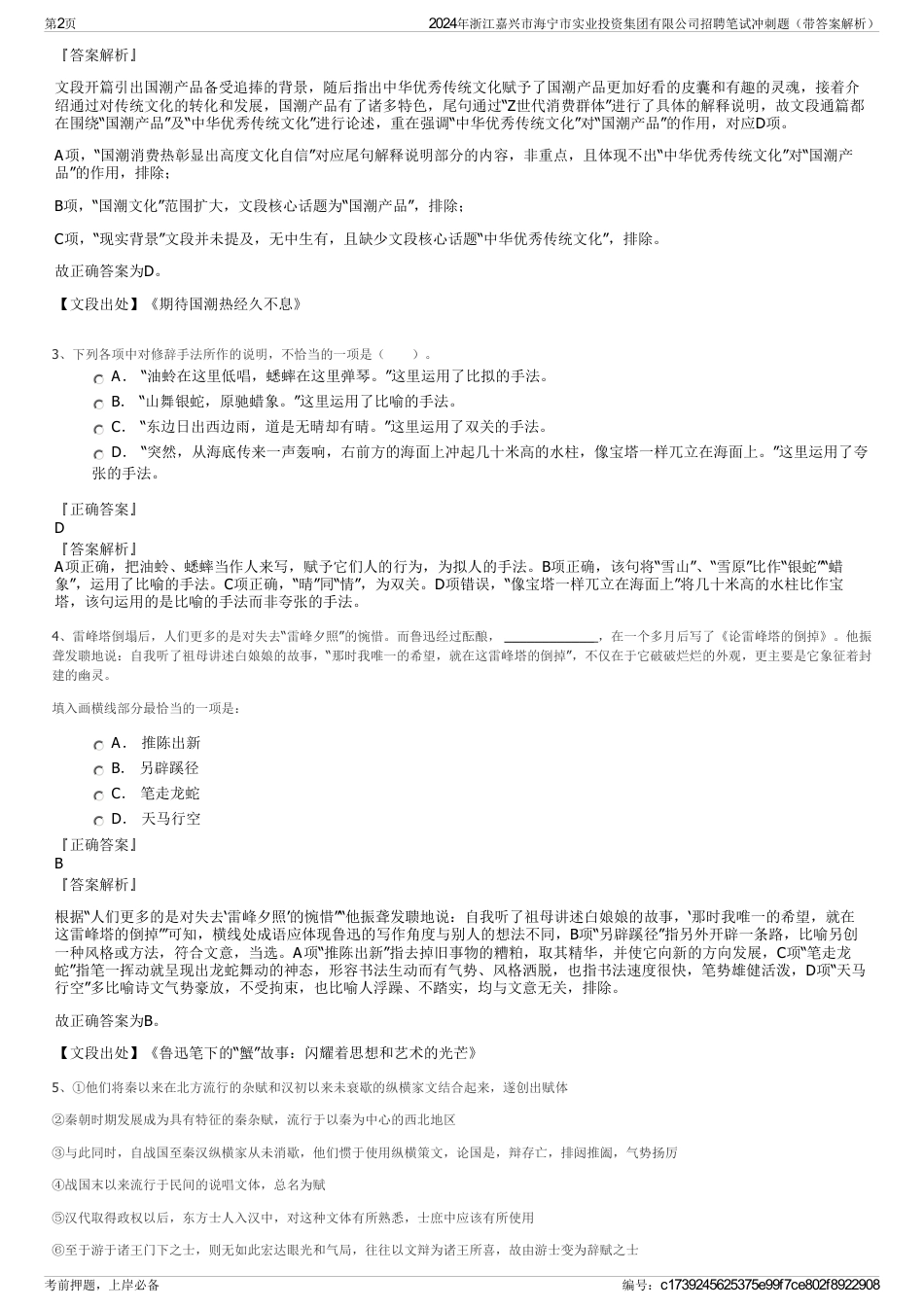 2024年浙江嘉兴市海宁市实业投资集团有限公司招聘笔试冲刺题（带答案解析）_第2页