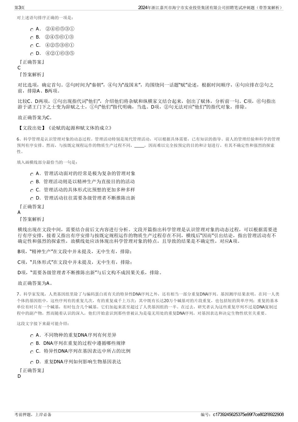 2024年浙江嘉兴市海宁市实业投资集团有限公司招聘笔试冲刺题（带答案解析）_第3页
