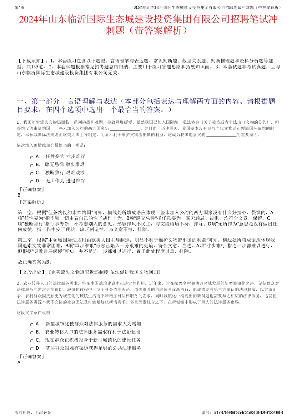 2024年山东临沂国际生态城建设投资集团有限公司招聘笔试冲刺题（带答案解析）_第1页