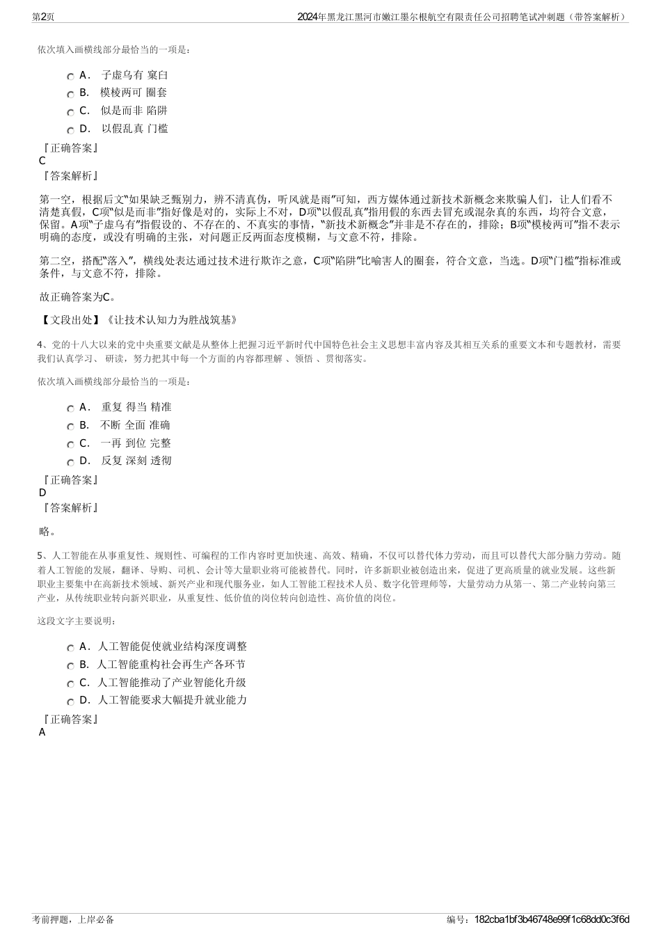 2024年黑龙江黑河市嫩江墨尔根航空有限责任公司招聘笔试冲刺题（带答案解析）_第2页