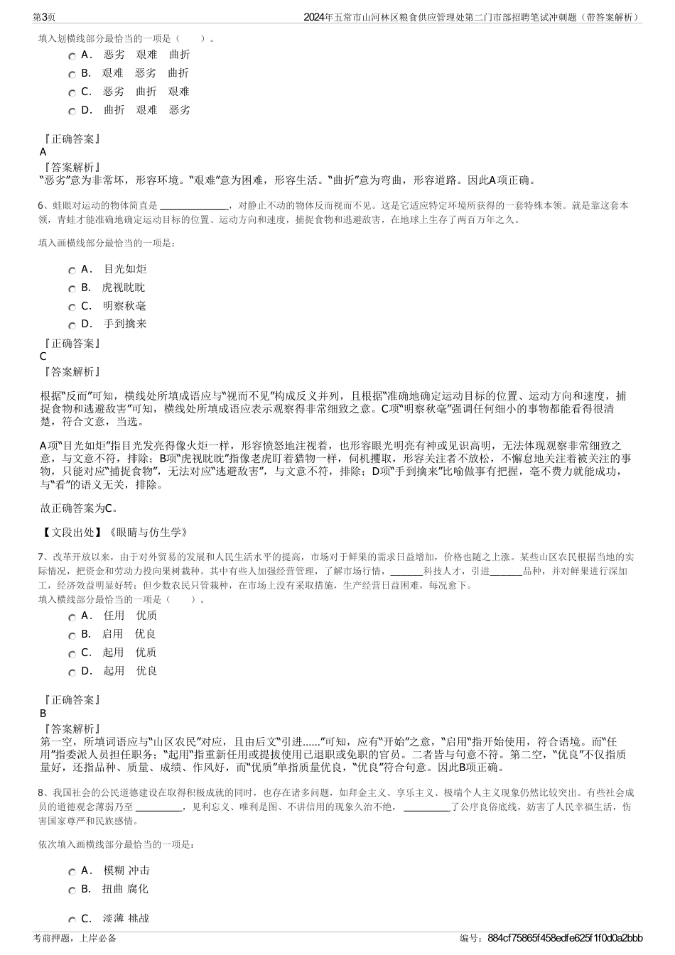 2024年五常市山河林区粮食供应管理处第二门市部招聘笔试冲刺题（带答案解析）_第3页