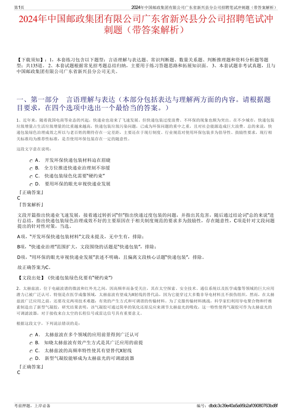 2024年中国邮政集团有限公司广东省新兴县分公司招聘笔试冲刺题(带答案解析)_第1页