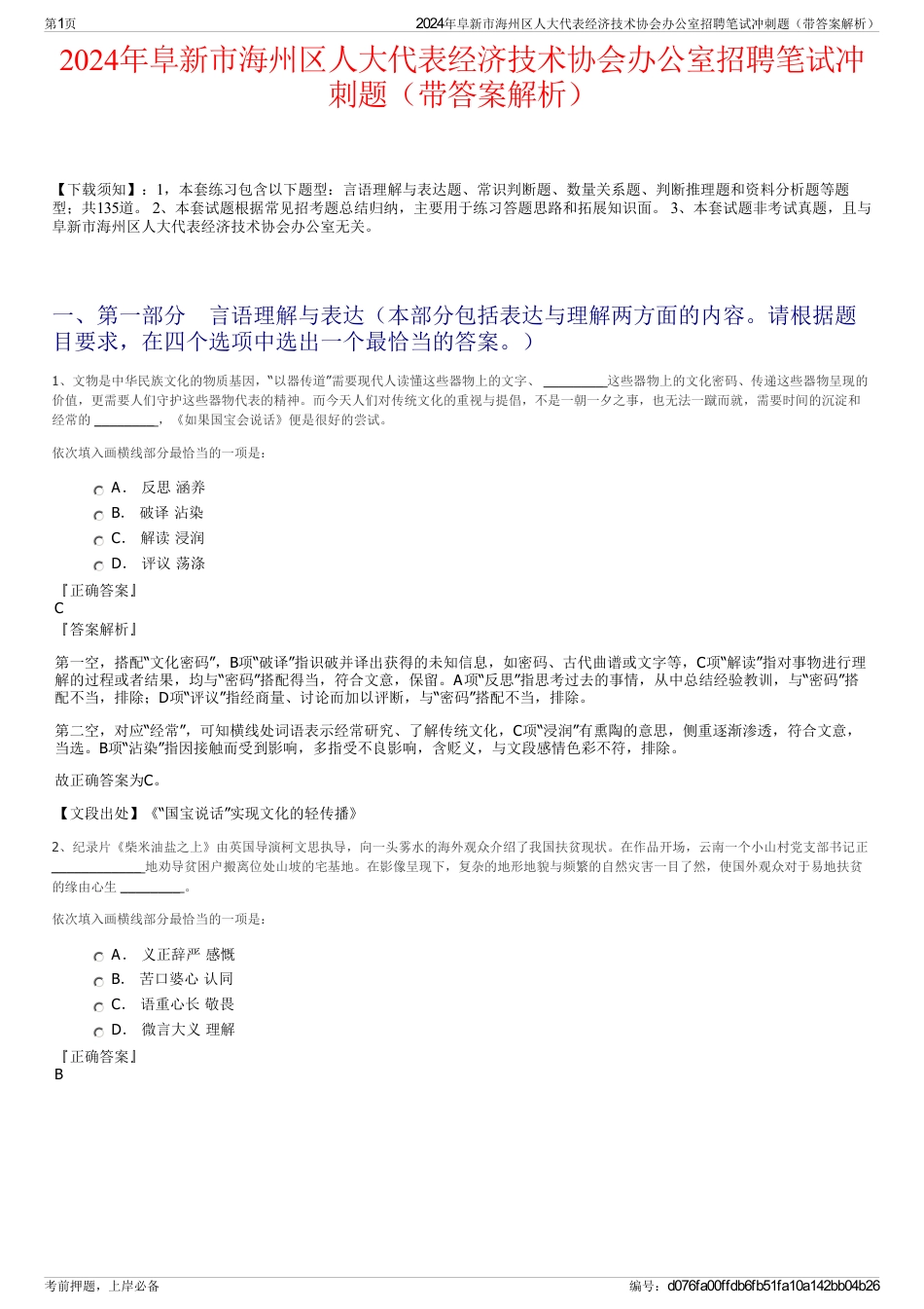 2024年阜新市海州区人大代表经济技术协会办公室招聘笔试冲刺题（带答案解析）_第1页