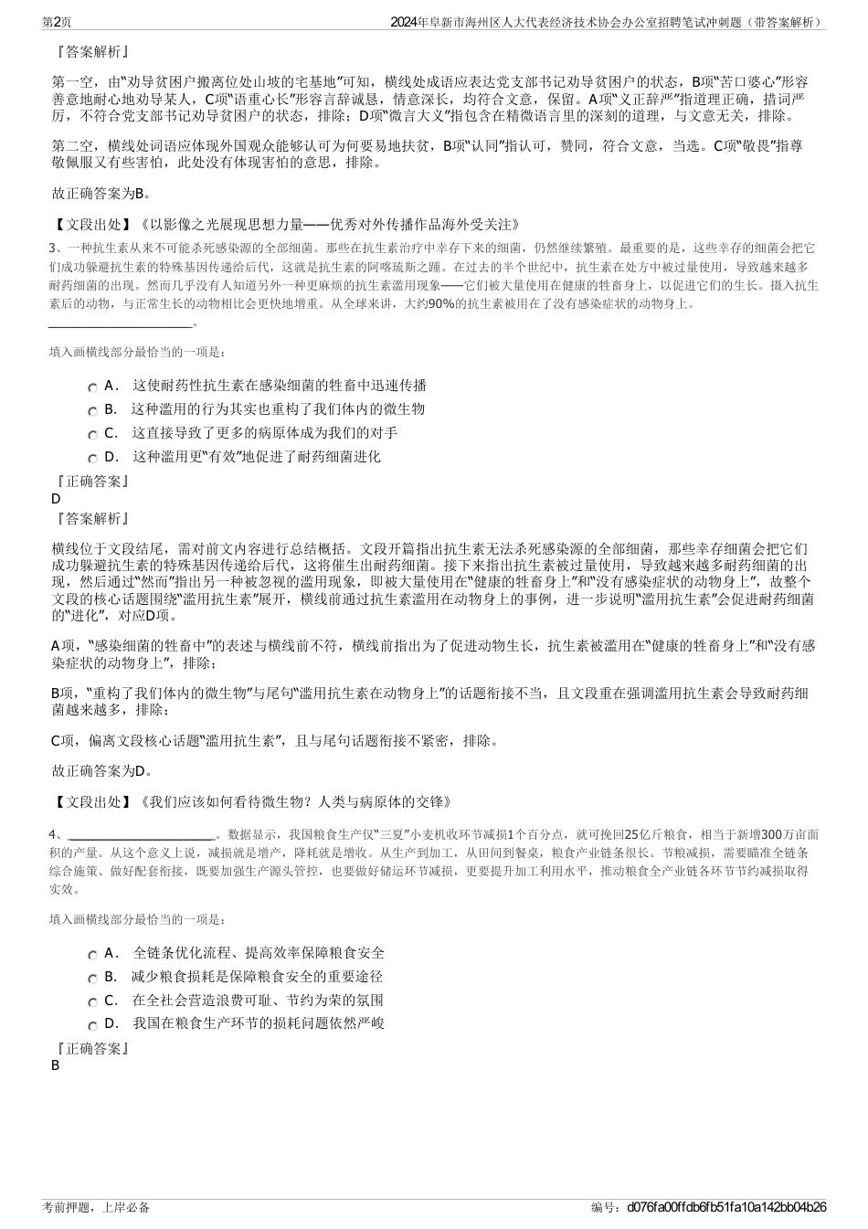 2024年阜新市海州区人大代表经济技术协会办公室招聘笔试冲刺题（带答案解析）_第2页