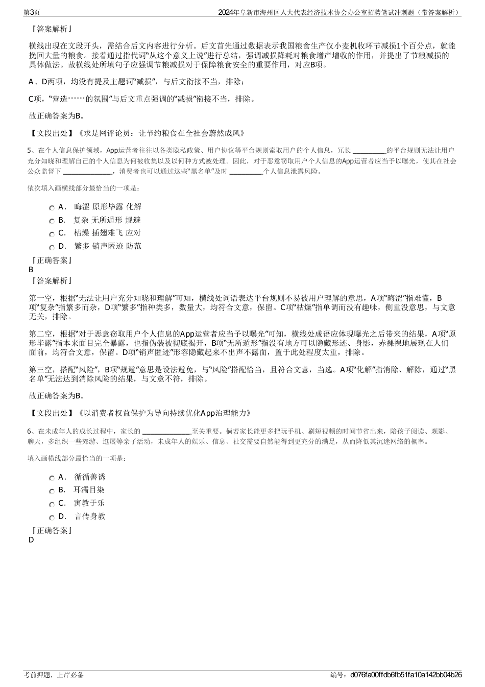 2024年阜新市海州区人大代表经济技术协会办公室招聘笔试冲刺题（带答案解析）_第3页