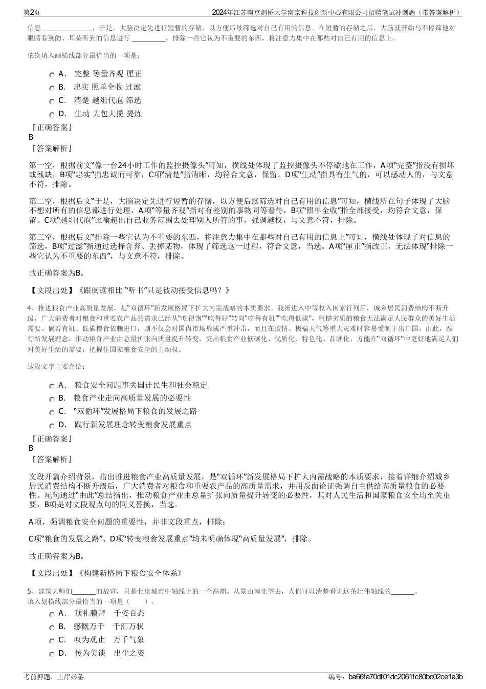 2024年江苏南京剑桥大学南京科技创新中心有限公司招聘笔试冲刺题（带答案解析）_第2页