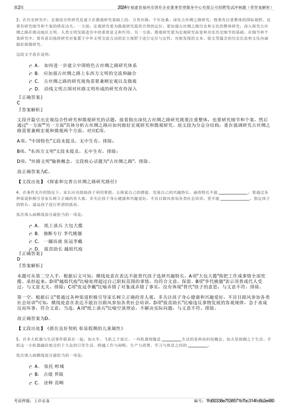 2024年福建省福州市国有企业董事管理服务中心有限公司招聘笔试冲刺题（带答案解析）_第2页