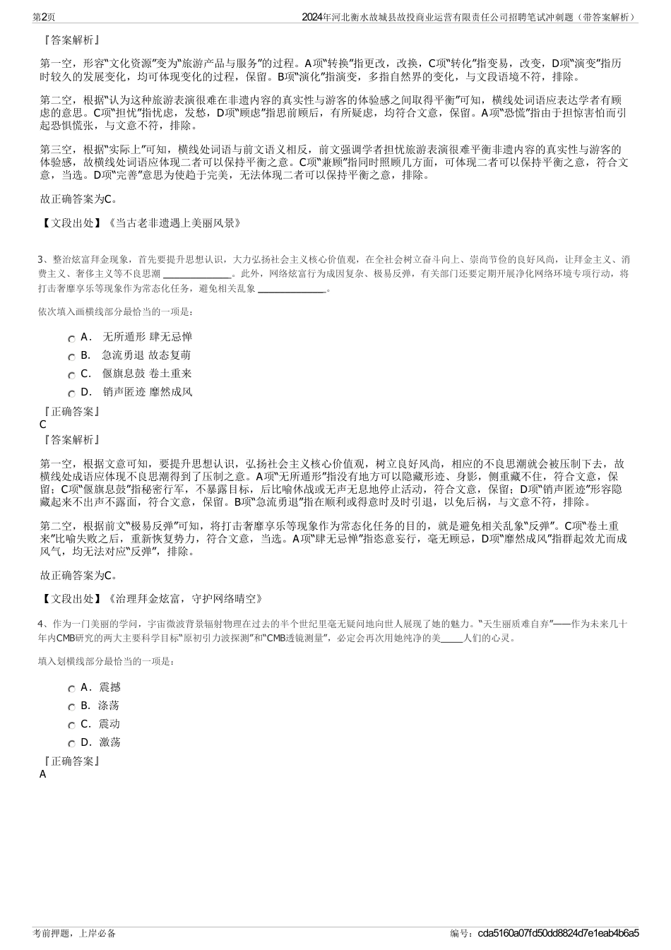 2024年河北衡水故城县故投商业运营有限责任公司招聘笔试冲刺题（带答案解析）_第2页
