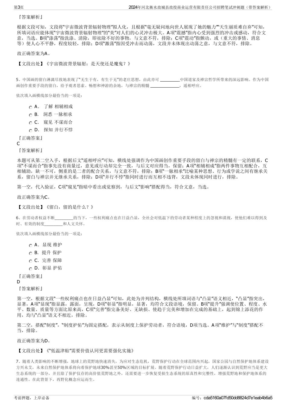 2024年河北衡水故城县故投商业运营有限责任公司招聘笔试冲刺题（带答案解析）_第3页