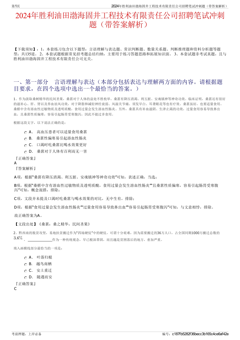 2024年胜利油田渤海固井工程技术有限责任公司招聘笔试冲刺题（带答案解析）_第1页