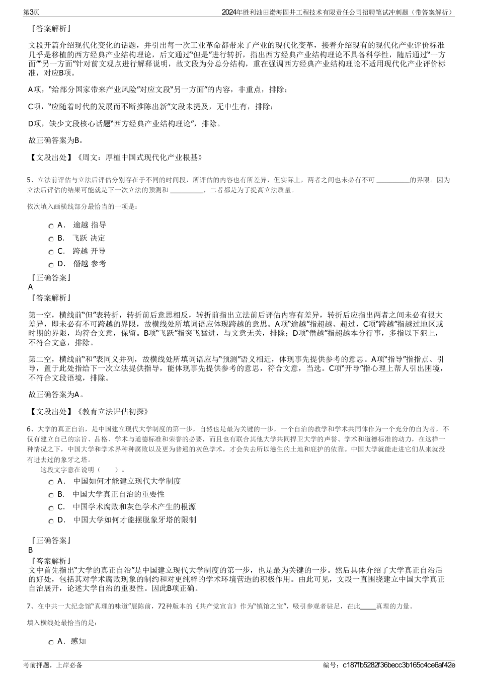 2024年胜利油田渤海固井工程技术有限责任公司招聘笔试冲刺题（带答案解析）_第3页