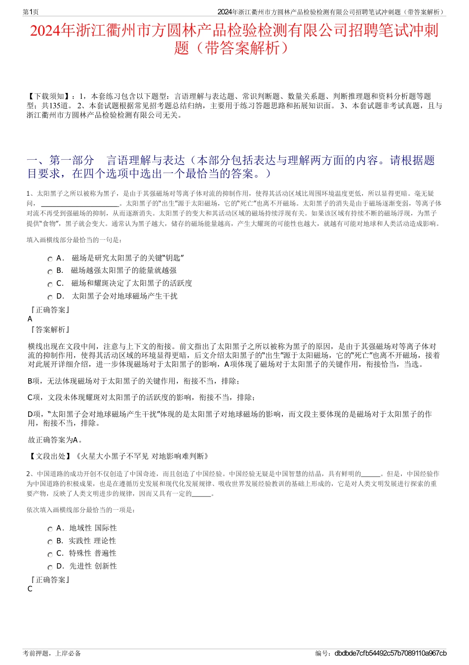 2024年浙江衢州市方圆林产品检验检测有限公司招聘笔试冲刺题（带答案解析）_第1页