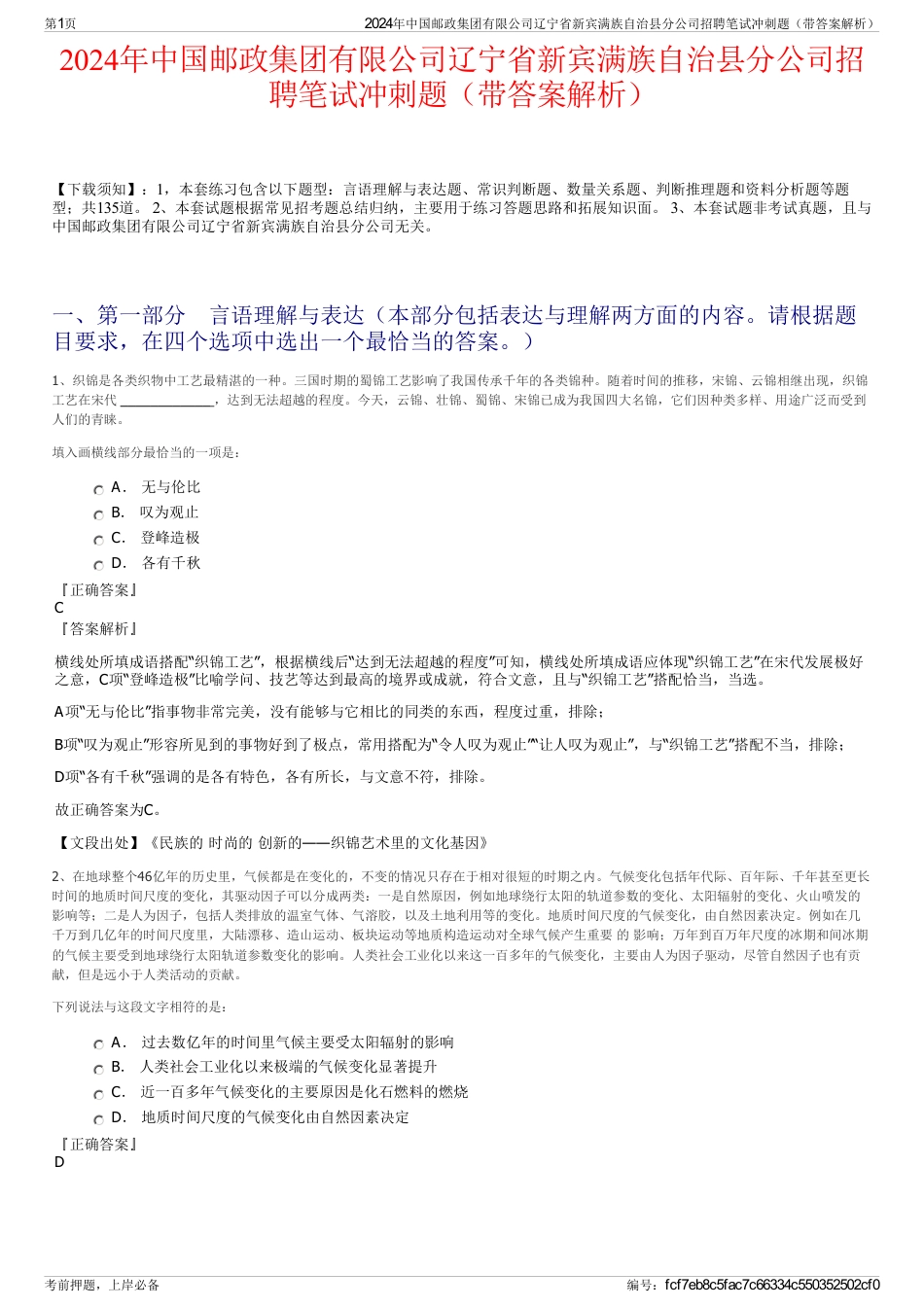 2024年中国邮政集团有限公司辽宁省新宾满族自治县分公司招聘笔试冲刺题（带答案解析）_第1页