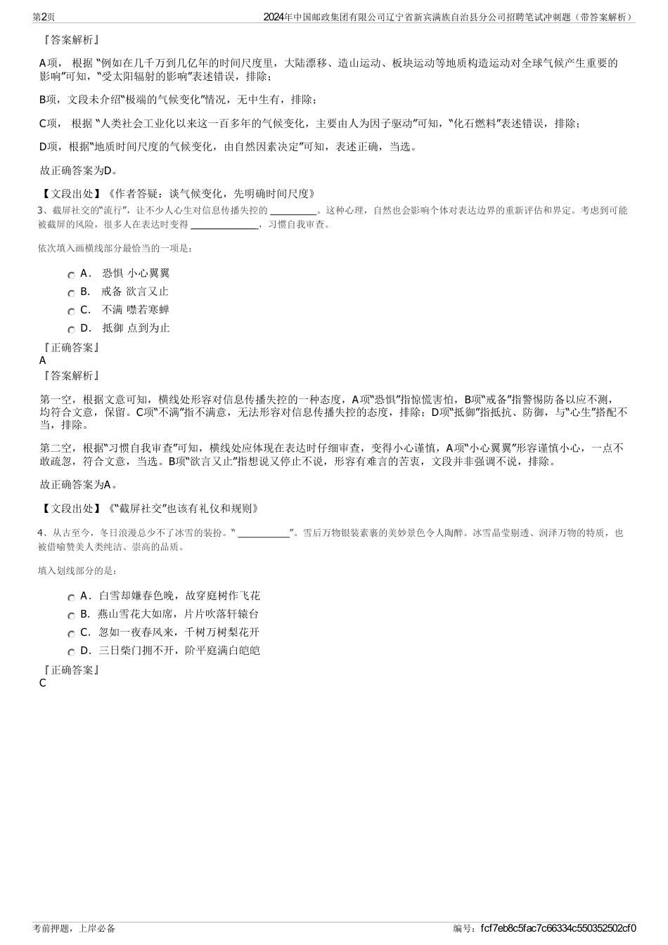 2024年中国邮政集团有限公司辽宁省新宾满族自治县分公司招聘笔试冲刺题（带答案解析）_第2页