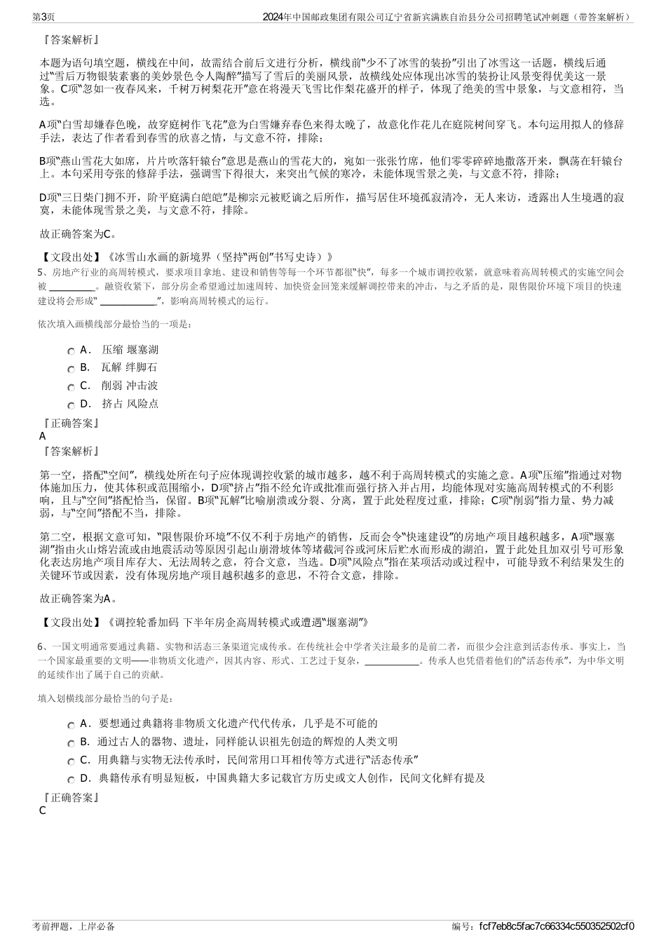 2024年中国邮政集团有限公司辽宁省新宾满族自治县分公司招聘笔试冲刺题（带答案解析）_第3页
