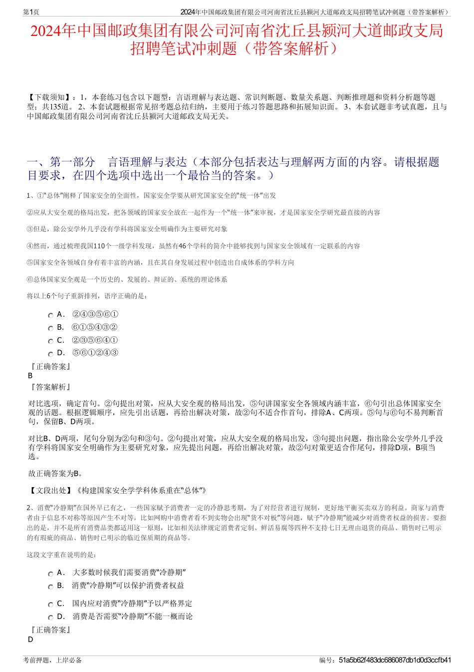 2024年中国邮政集团有限公司河南省沈丘县颍河大道邮政支局招聘笔试冲刺题（带答案解析）_第1页