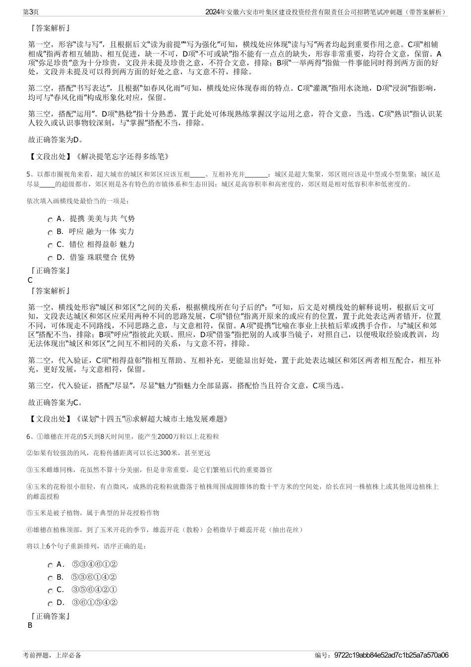 2024年安徽六安市叶集区建设投资经营有限责任公司招聘笔试冲刺题（带答案解析）_第3页