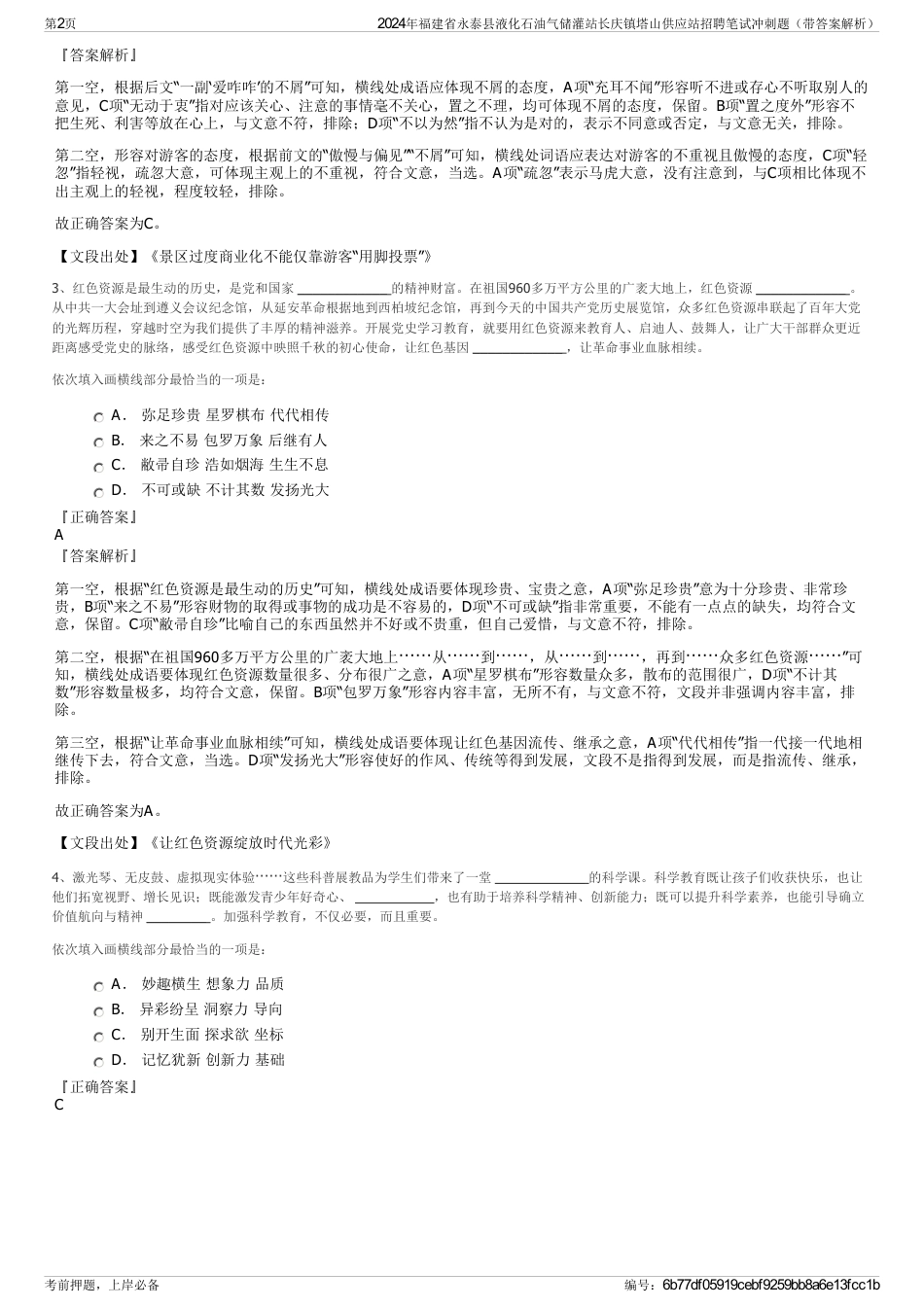 2024年福建省永泰县液化石油气储灌站长庆镇塔山供应站招聘笔试冲刺题（带答案解析）_第2页