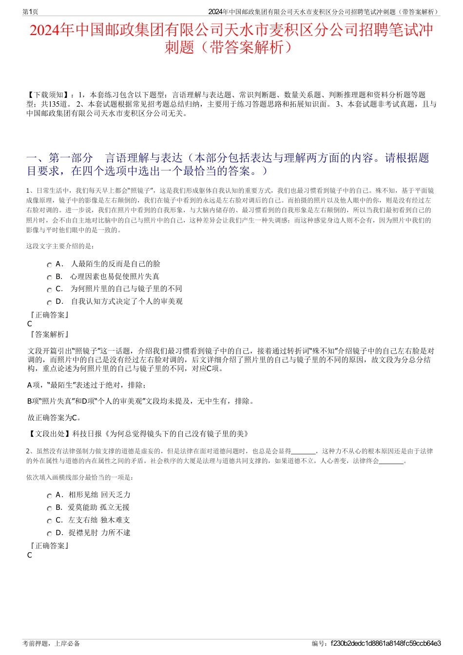 2024年中国邮政集团有限公司天水市麦积区分公司招聘笔试冲刺题（带答案解析）_第1页