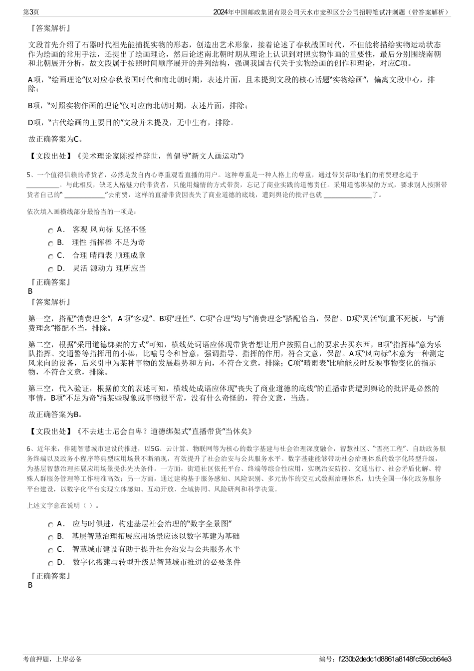 2024年中国邮政集团有限公司天水市麦积区分公司招聘笔试冲刺题（带答案解析）_第3页