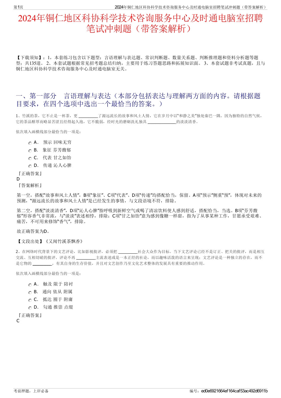 2024年铜仁地区科协科学技术咨询服务中心及时通电脑室招聘笔试冲刺题（带答案解析）_第1页