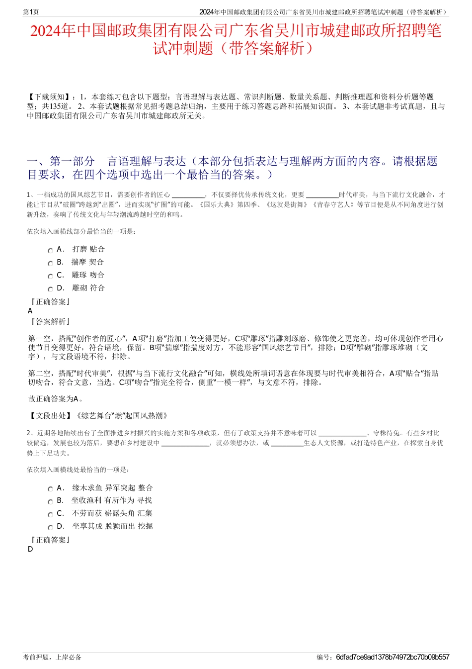 2024年中国邮政集团有限公司广东省吴川市城建邮政所招聘笔试冲刺题（带答案解析）_第1页