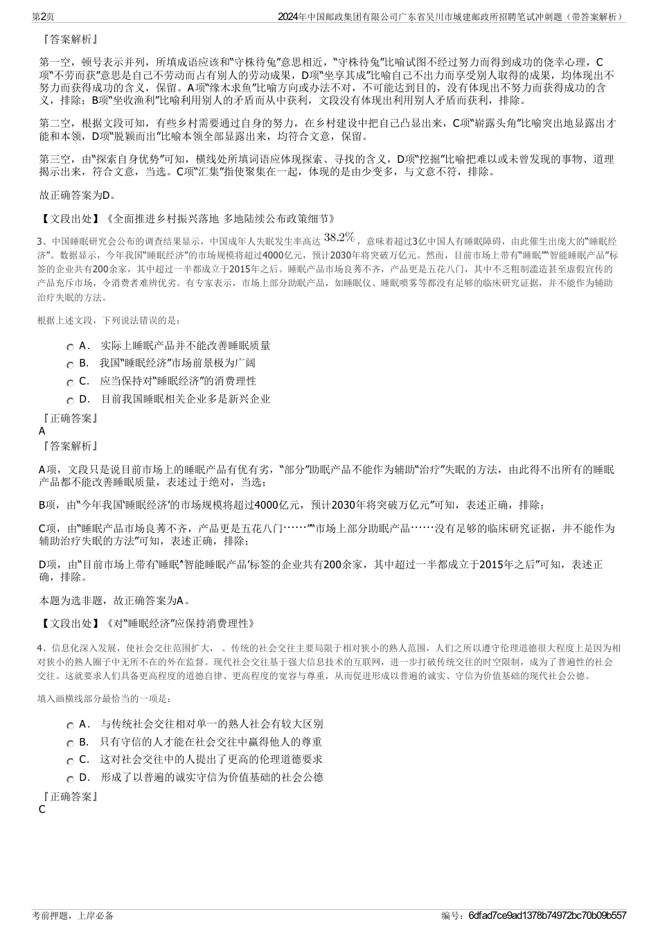 2024年中国邮政集团有限公司广东省吴川市城建邮政所招聘笔试冲刺题（带答案解析）_第2页