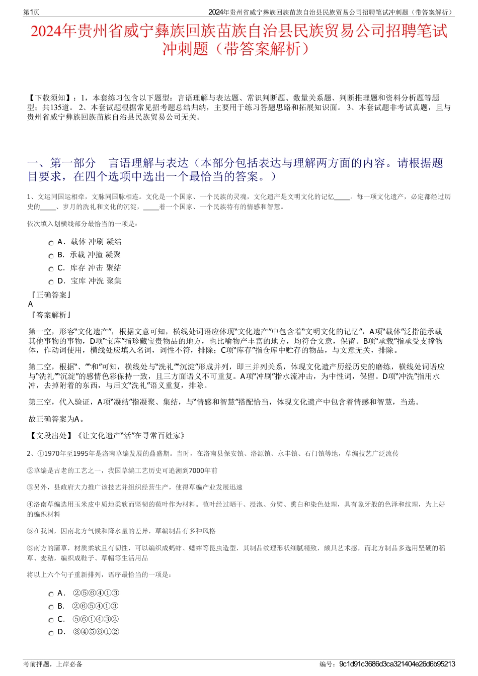 2024年贵州省威宁彝族回族苗族自治县民族贸易公司招聘笔试冲刺题（带答案解析）_第1页