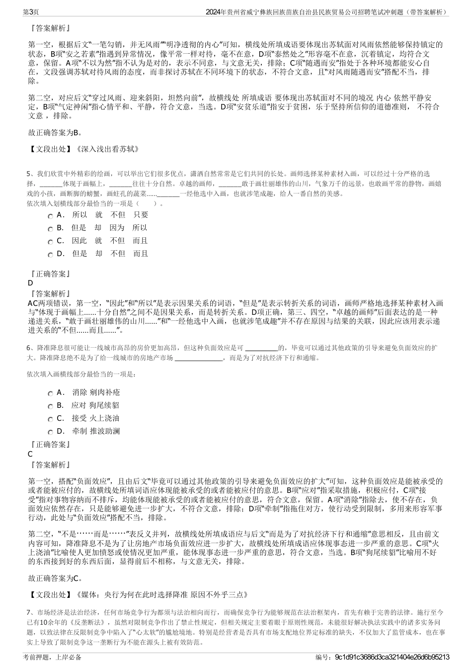 2024年贵州省威宁彝族回族苗族自治县民族贸易公司招聘笔试冲刺题（带答案解析）_第3页