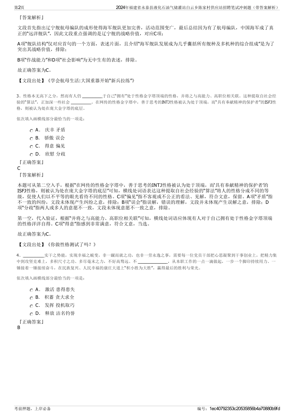 2024年福建省永泰县液化石油气储灌站白云乡陈家村供应站招聘笔试冲刺题（带答案解析）_第2页